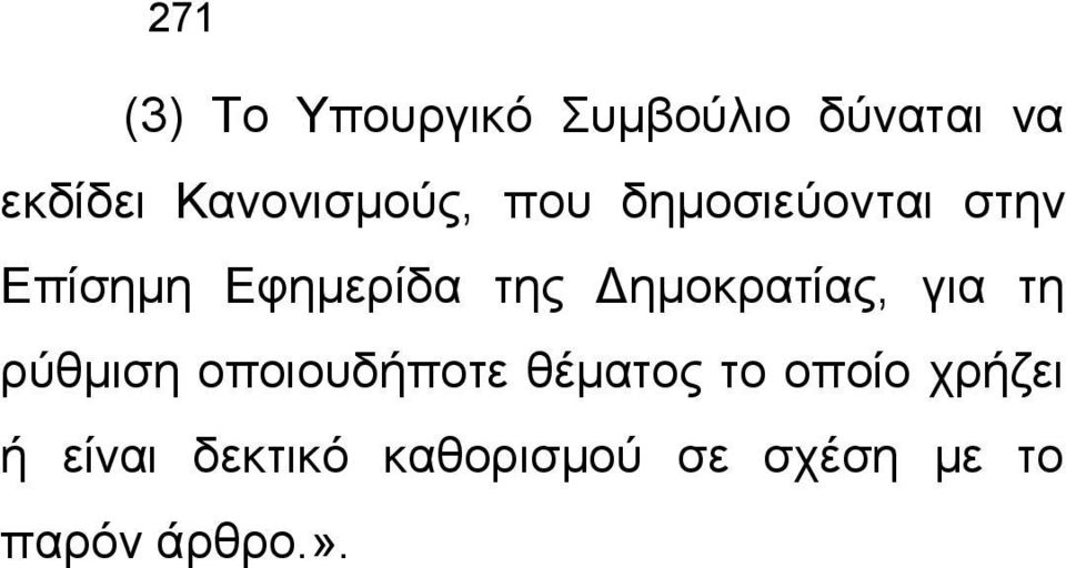 Δημοκρατίας, για τη ρύθμιση οποιουδήποτε θέματος το οποίο