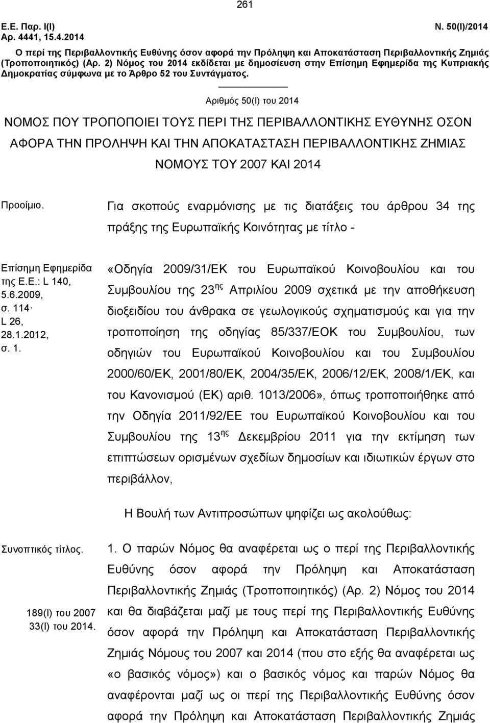 Αριθμός 50(Ι) του 2014 ΝΟΜΟΣ ΠΟΥ ΤΡΟΠΟΠΟΙΕΙ ΤΟΥΣ ΠΕΡΙ ΤΗΣ ΠΕΡΙΒΑΛΛΟΝΤΙΚΗΣ ΕΥΘΥΝΗΣ ΟΣΟΝ ΑΦΟΡΑ ΤΗΝ ΠΡΟΛΗΨΗ ΚΑΙ ΤΗΝ ΑΠΟΚΑΤΑΣΤΑΣΗ ΠΕΡΙΒΑΛΛΟΝΤΙΚΗΣ ΖΗΜΙΑΣ ΝΟΜΟYΣ ΤΟΥ 2007 ΚΑΙ 2014 Προοίμιο.