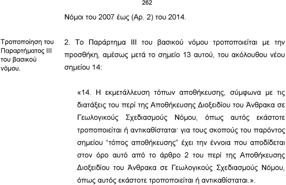 τροποποιείται ή αντικαθίσταται.