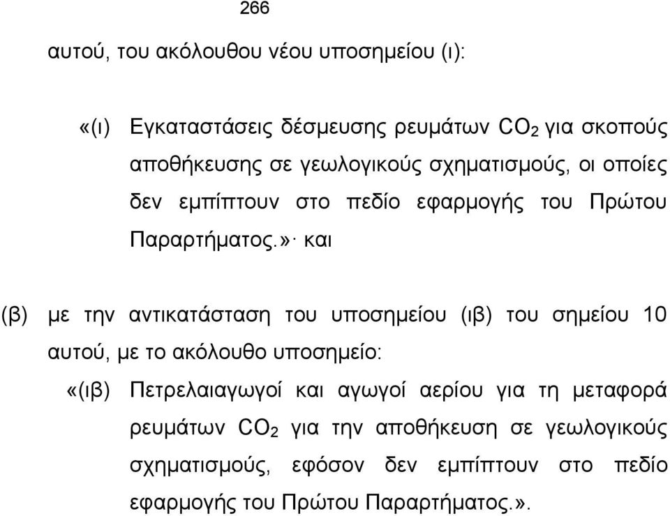 » και (β) με την αντικατάσταση του υποσημείου (ιβ) του σημείου 10 αυτού, με το ακόλουθο υποσημείο: «(ιβ) Πετρελαιαγωγοί και