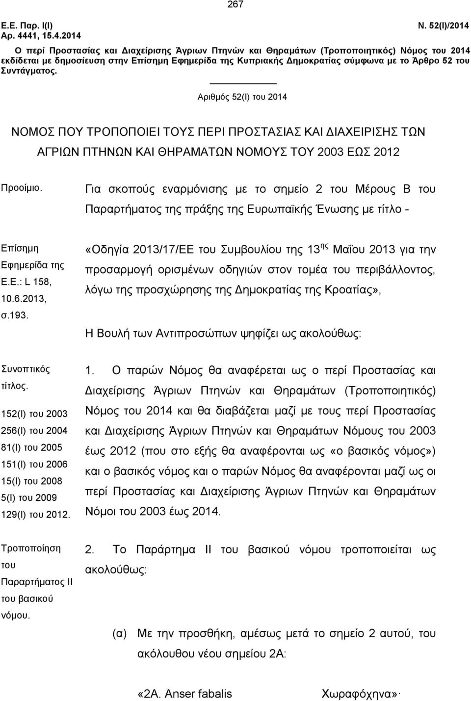 52 του Συντάγματος. Αριθμός 52(Ι) του 2014 ΝΟΜΟΣ ΠΟΥ ΤΡΟΠΟΠΟΙΕΙ ΤΟΥΣ ΠΕΡΙ ΠΡΟΣΤΑΣΙΑΣ ΚΑΙ ΔΙΑΧΕΙΡΙΣΗΣ ΤΩΝ ΑΓΡΙΩΝ ΠΤΗΝΩΝ ΚΑΙ ΘΗΡΑΜΑΤΩΝ ΝΟΜΟΥΣ ΤΟΥ 2003 ΕΩΣ 2012 Προοίμιο.