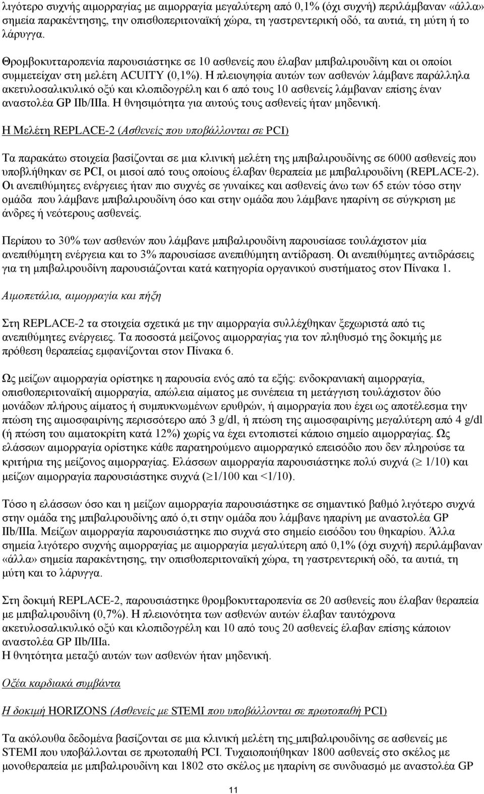 Η πλειοψηφία αυτών των ασθενών λάμβανε παράλληλα ακετυλοσαλικυλικό οξύ και κλοπιδογρέλη και 6 από τους 10 ασθενείς λάμβαναν επίσης έναν αναστολέα GP IIb/IIIa.