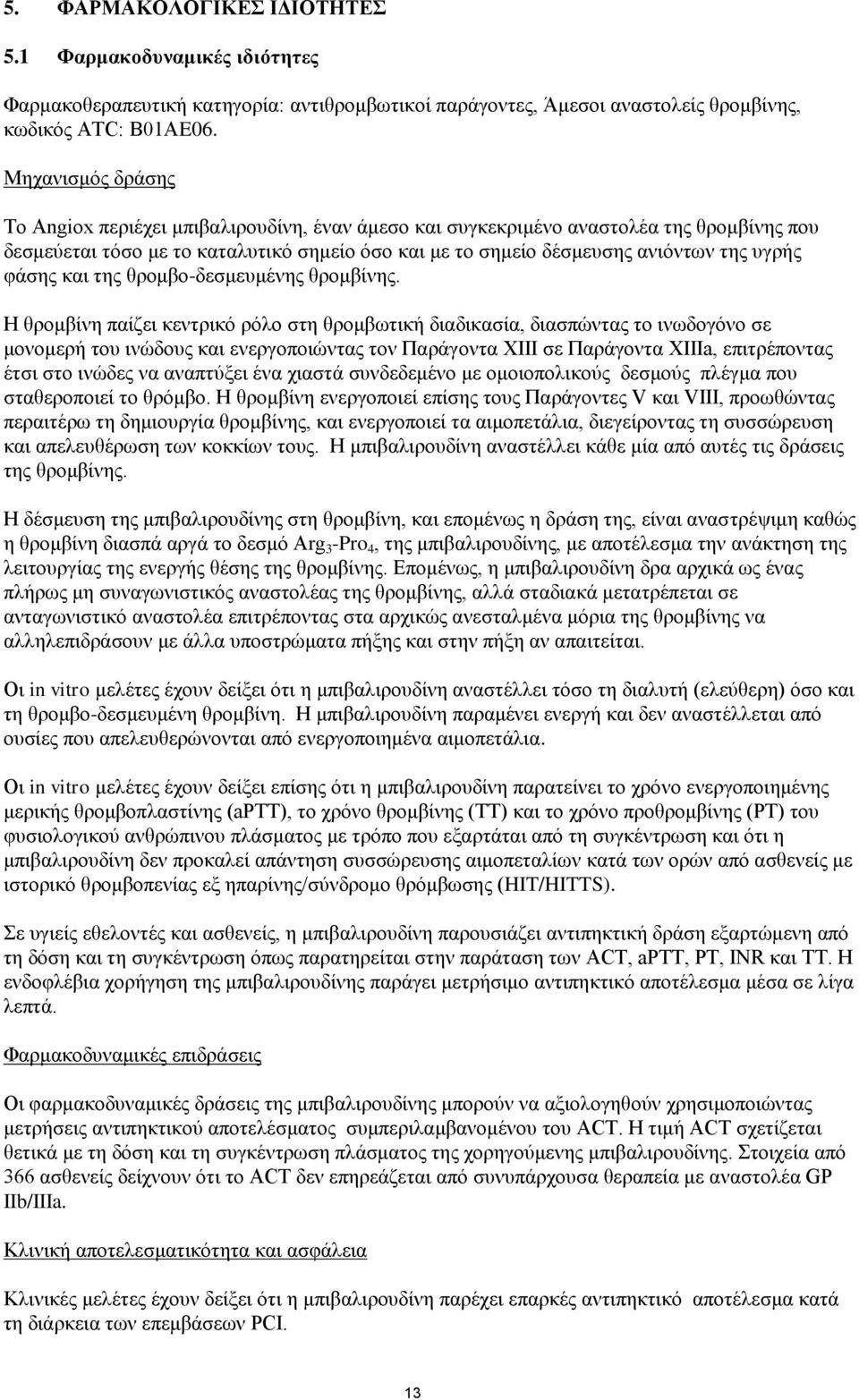 φάσης και της θρομβο-δεσμευμένης θρομβίνης.