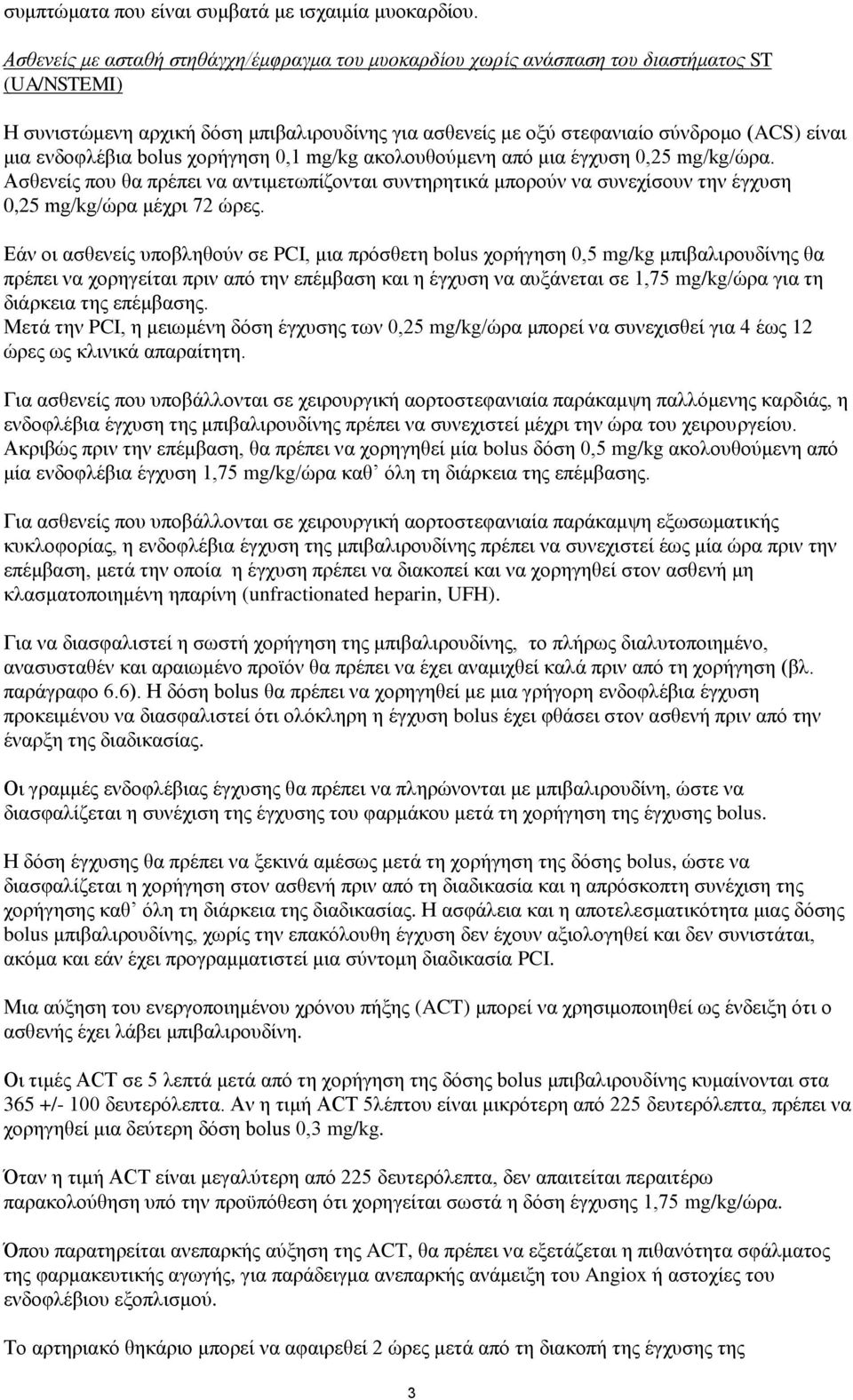 ενδοφλέβια bolus χορήγηση 0,1 mg/kg ακολουθούμενη από μια έγχυση 0,25 mg/kg/ώρα. Ασθενείς που θα πρέπει να αντιμετωπίζονται συντηρητικά μπορούν να συνεχίσουν την έγχυση 0,25 mg/kg/ώρα μέχρι 72 ώρες.