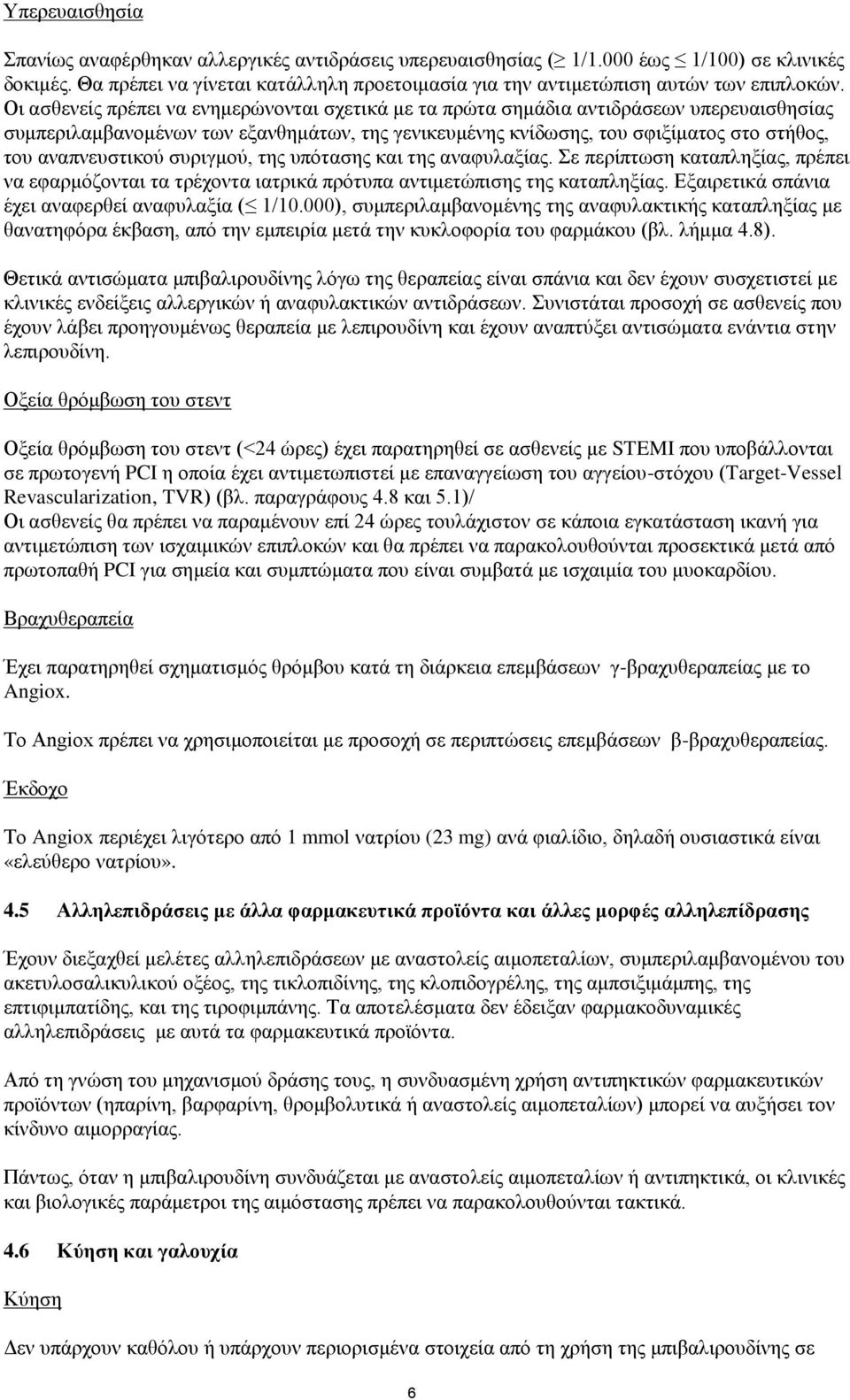 Οι ασθενείς πρέπει να ενημερώνονται σχετικά με τα πρώτα σημάδια αντιδράσεων υπερευαισθησίας συμπεριλαμβανομένων των εξανθημάτων, της γενικευμένης κνίδωσης, του σφιξίματος στο στήθος, του