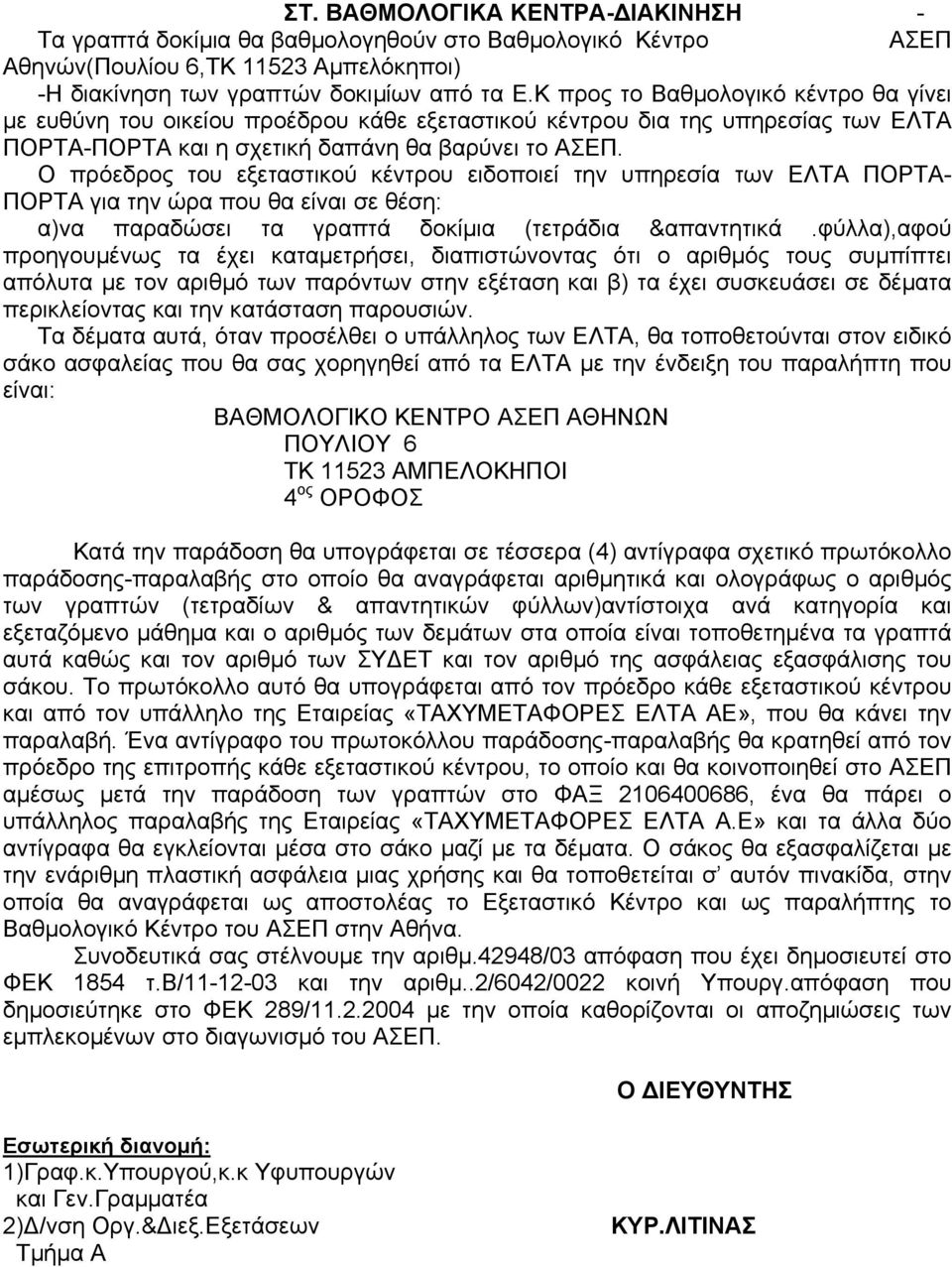 Ο πρόεδρος του εξεταστικού κέντρου ειδοποιεί την υπηρεσία των ΕΛΤΑ ΠΟΡΤΑ- ΠΟΡΤΑ για την ώρα που θα είναι σε θέση: α)να παραδώσει τα γραπτά δοκίµια (τετράδια &απαντητικά.