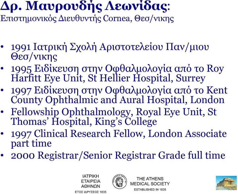 Οφθαλμολογία από το Kent County Ophthalmic and Aural Hospital, London Fellowship Ophthalmology, Royal Eye Unit, St