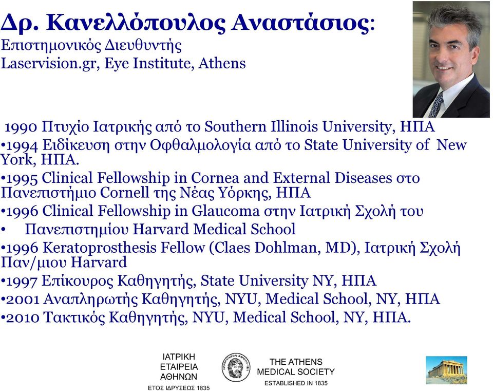 1995 Clinical Fellowship in Cornea and External Diseases στο Πανεπιστήμιο Cornell της Νέας Υόρκης, ΗΠΑ 1996 Clinical Fellowship in Glaucoma στην Ιατρική Σχολή του