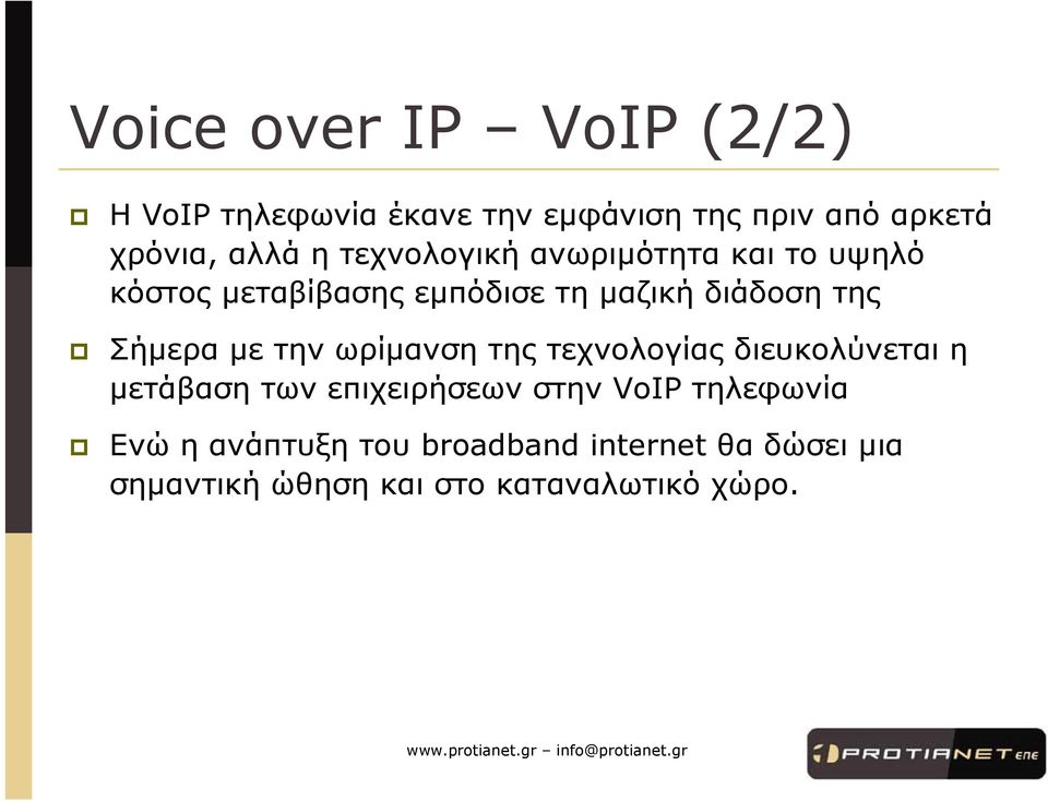 Σήµερα µε τηνωρίµανση της τεχνολογίας διευκολύνεται η µετάβαση των επιχειρήσεων στην VoIP