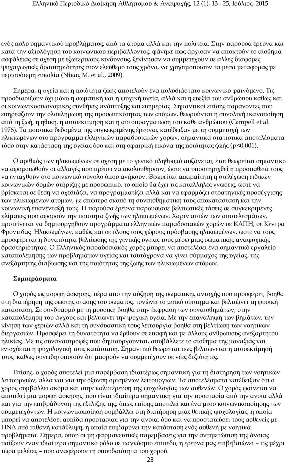 διάφορες ψυχαγωγικές δραστηριότητες στον ελεύθερο τους χρόνο, να χρησιμοποιούν τα μέσα μεταφοράς με περισσότερη ευκολία (Νίκας Μ. et al., 2009).