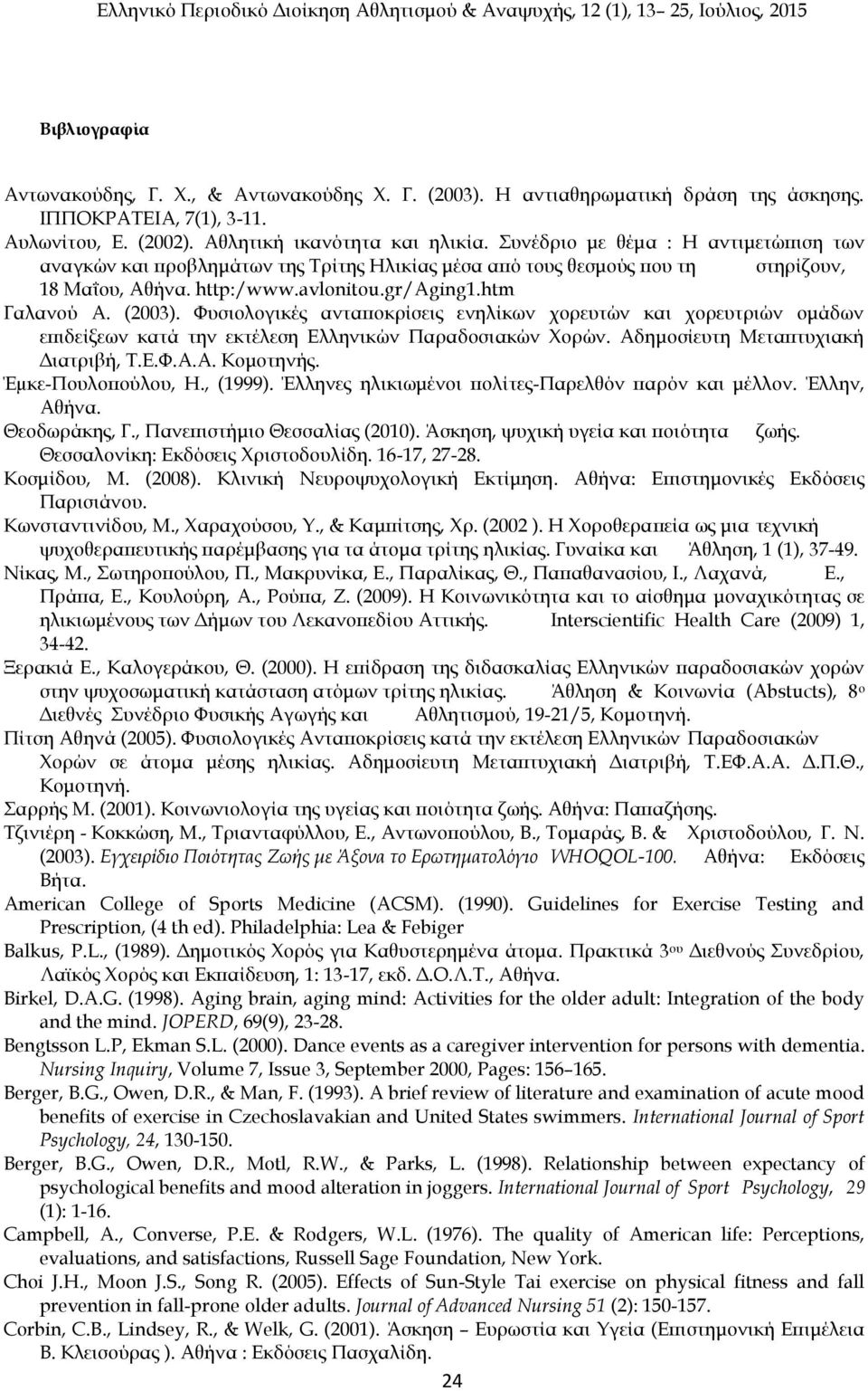 Φυσιολογικές ανταποκρίσεις ενηλίκων χορευτών και χορευτριών ομάδων επιδείξεων κατά την εκτέλεση Ελληνικών Παραδοσιακών Χορών. Αδημοσίευτη Μεταπτυχιακή Διατριβή, Τ.Ε.Φ.Α.Α. Κομοτηνής.