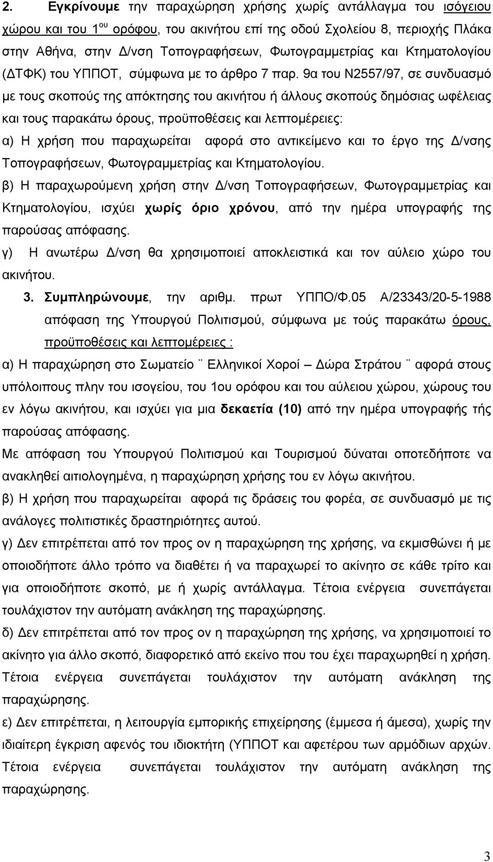 9α του Ν2557/97, σε συνδυασµό µε τους σκοπούς της απόκτησης του ακινήτου ή άλλους σκοπούς δηµόσιας ωφέλειας και τους παρακάτω όρους, προϋποθέσεις και λεπτοµέρειες: α) Η χρήση που παραχωρείται αφορά