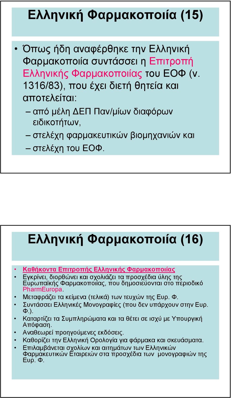 Ελληνική Φαρµακοποιία (16) Καθήκοντα Επιτροπής Ελληνικής Φαρµακοποιίας Εγκρίνει, διορθώνει και σχολιάζει τα προσχέδια ύλης της Ευρωπαϊκής Φαρµακοποιίας, που δηµοσιεύονται στο περιοδικό PharmEuropa.