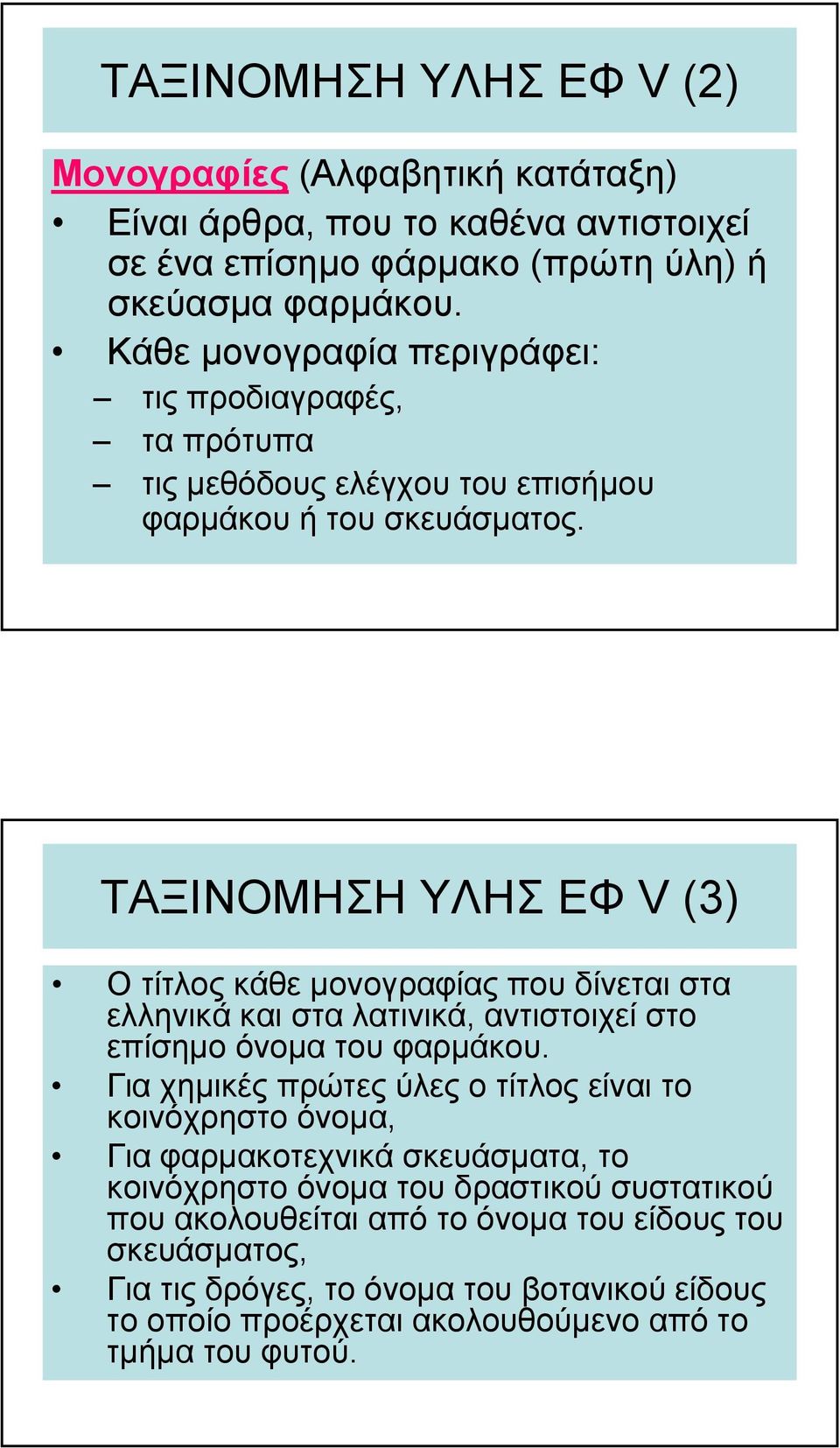 ΤΑΞΙΝΟΜΗΣΗ ΥΛΗΣ ΕΦ V(3) Οτίτλοςκάθεµονογραφίας που δίνεται στα ελληνικά και στα λατινικά, αντιστοιχεί στο επίσηµο όνοµα τουφαρµάκου.