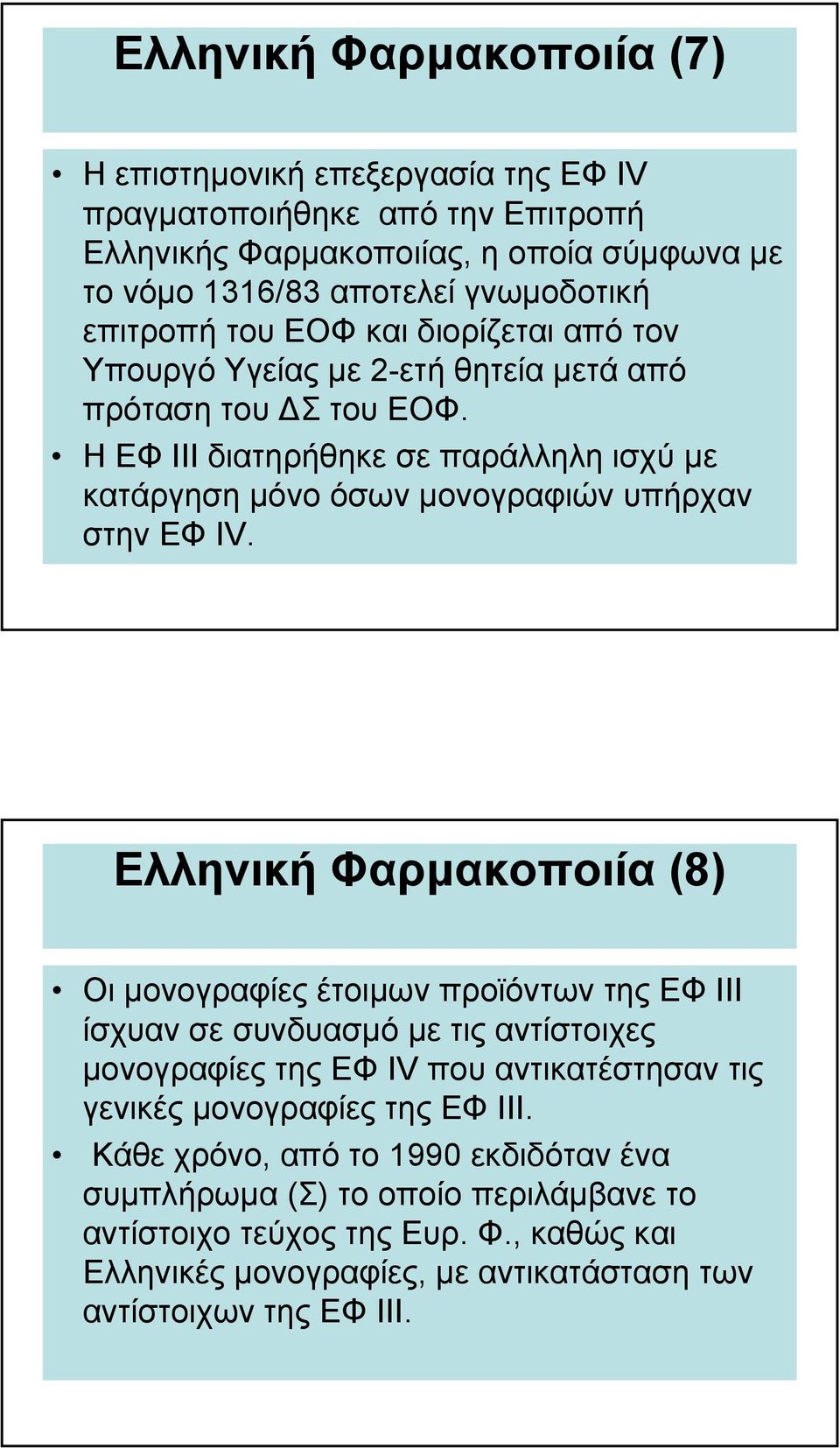 Ελληνική Φαρµακοποιία (8) Οι µονογραφίες έτοιµων προϊόντων της ΕΦ ΙΙΙ ίσχυαν σε συνδυασµό µε τιςαντίστοιχες µονογραφίες της ΕΦ IV που αντικατέστησαν τις γενικές µονογραφίες της ΕΦ ΙΙΙ.