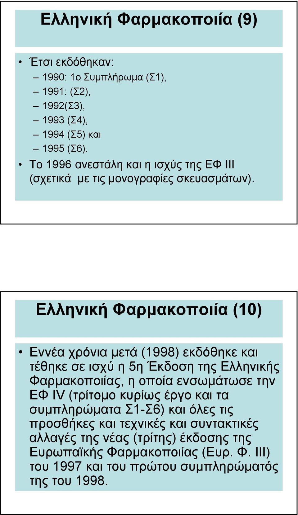 Ελληνική Φαρµακοποιία (10) Εννέα χρόνια µετά (1998) εκδόθηκε και τέθηκε σε ισχύ η 5η Έκδοση της Ελληνικής Φαρµακοποιίας, η οποία ενσωµάτωσε την ΕΦ