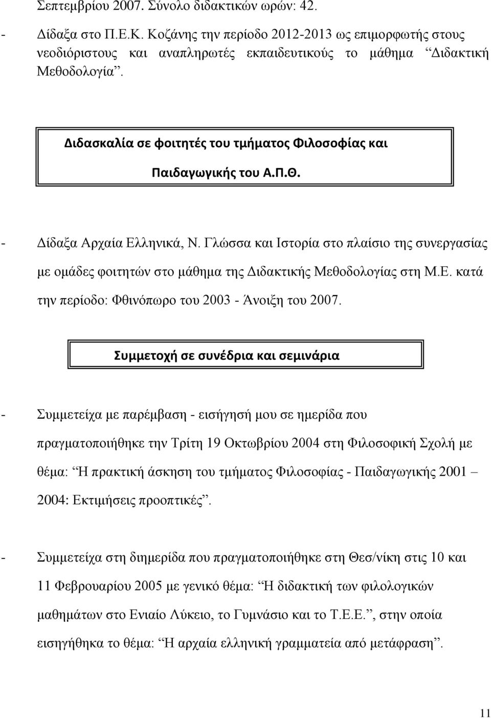 Γλώσσα και Ιστορία στο πλαίσιο της συνεργασίας με ομάδες φοιτητών στο μάθημα της Διδακτικής Μεθοδολογίας στη Μ.Ε. κατά την περίοδο: Φθινόπωρο του 2003 - Άνοιξη του 2007.