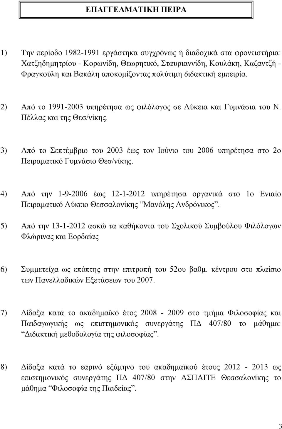 3) Από το Σεπτέμβριο του 2003 έως τον Ιούνιο του 2006 υπηρέτησα στο 2ο Πειραματικό Γυμνάσιο Θεσ/νίκης.