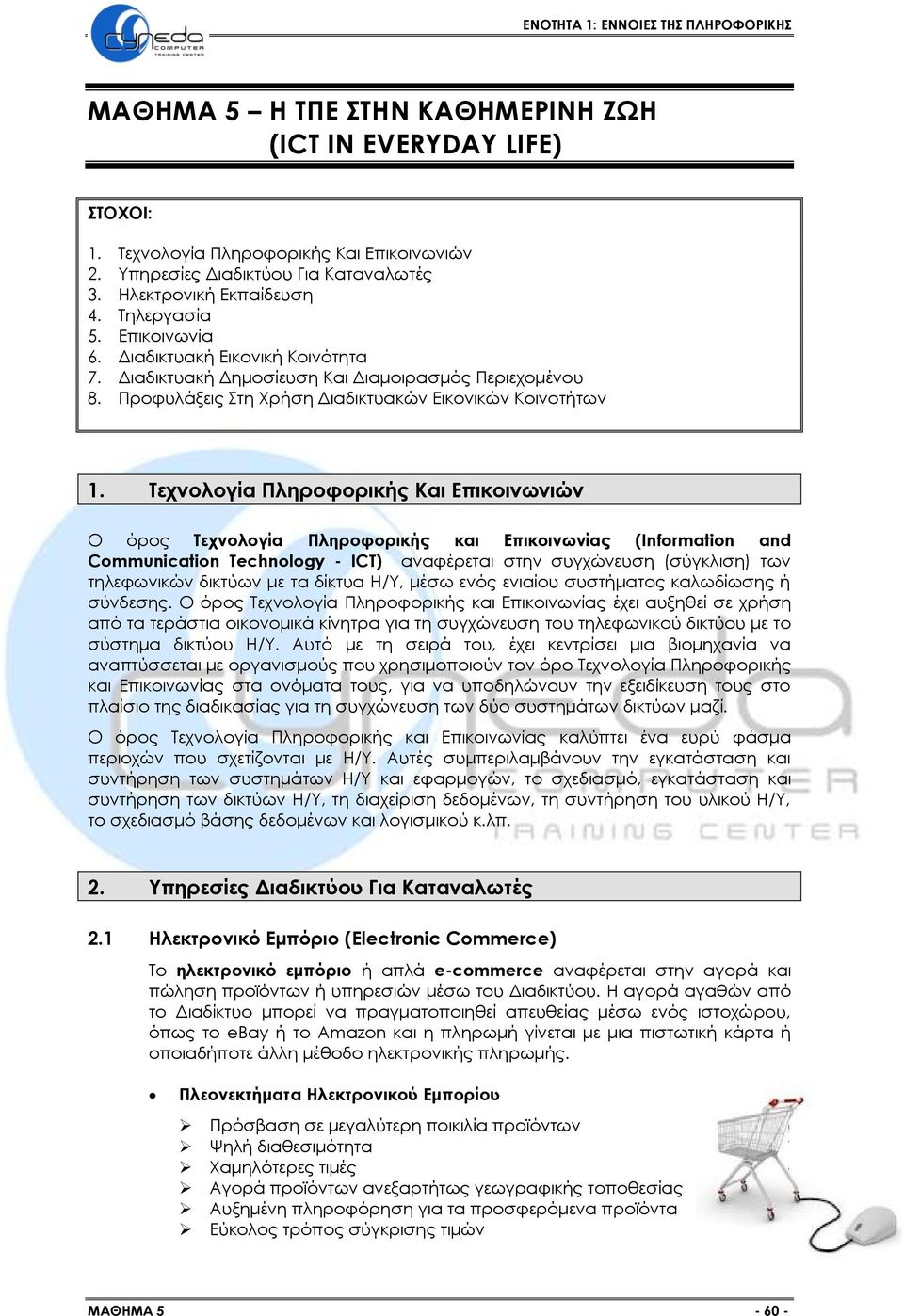 Τεχνολογία Πληροφορικής Και Επικοινωνιών Ο όρος Τεχνολογία Πληροφορικής και Επικοινωνίας (Information and Communication Technology - ICT) αναφέρεται στην συγχώνευση (σύγκλιση) των τηλεφωνικών δικτύων