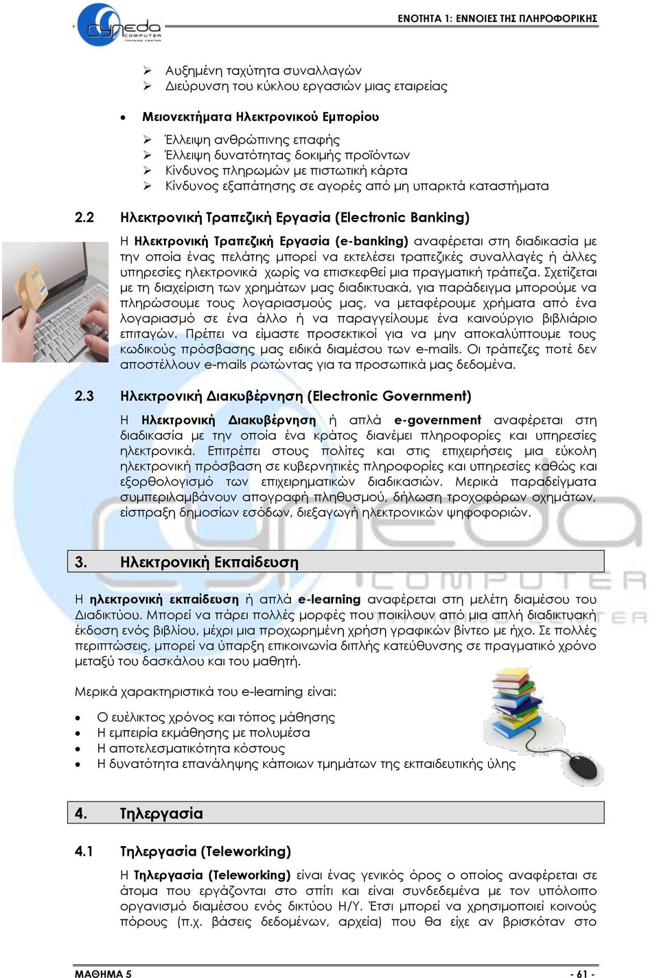 2 Ηλεκτρονική Τραπεζική Εργασία (Electronic Banking) Η Ηλεκτρονική Τραπεζική Εργασία (e-banking) αναφέρεται στη διαδικασία με την οποία ένας πελάτης μπορεί να εκτελέσει τραπεζικές συναλλαγές ή άλλες