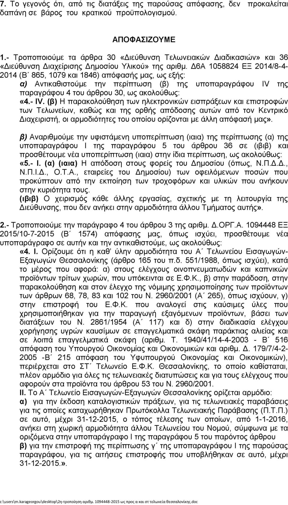 Δ6Α 1058824 ΕΞ 2014/8-4- 2014 (Β 865, 1079 και 1846) απόφασής μας, ως εξής: α) Αντικαθιστούμε την περίπτωση (β) της υποπαραγράφου IV της παραγράφου 4 του άρθρου 30, ως ακολούθως: «4.- IV.