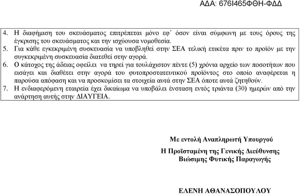 Ο κάτοχος της άδειας οφείλει να τηρεί για τουλάχιστον πέντε (5) χρόνια αρχείο των ποσοτήτων που εισάγει και διαθέτει στην αγορά του φυτοπροστατευτικού προϊόντος στο οποίο αναφέρεται η παρούσα