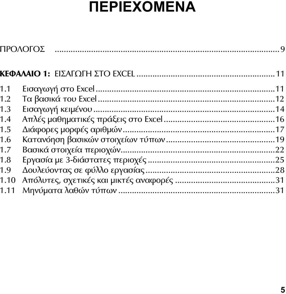 6 Κατανόηση βασικών στοιχείων τύπων...19 1.7 Βασικά στοιχεία περιοχών...22 1.8 Εργασία με 3-διάστατες περιοχές.