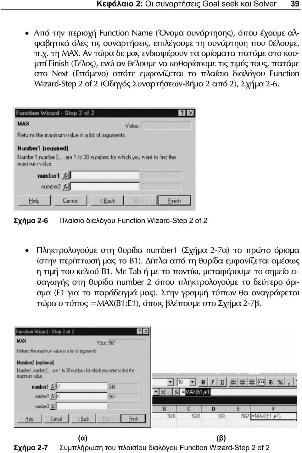 Wizard-Step 2 of 2 (Οδηγός Συναρτήσεων-Βήμα 2 από 2), Σχήμα 2-6.