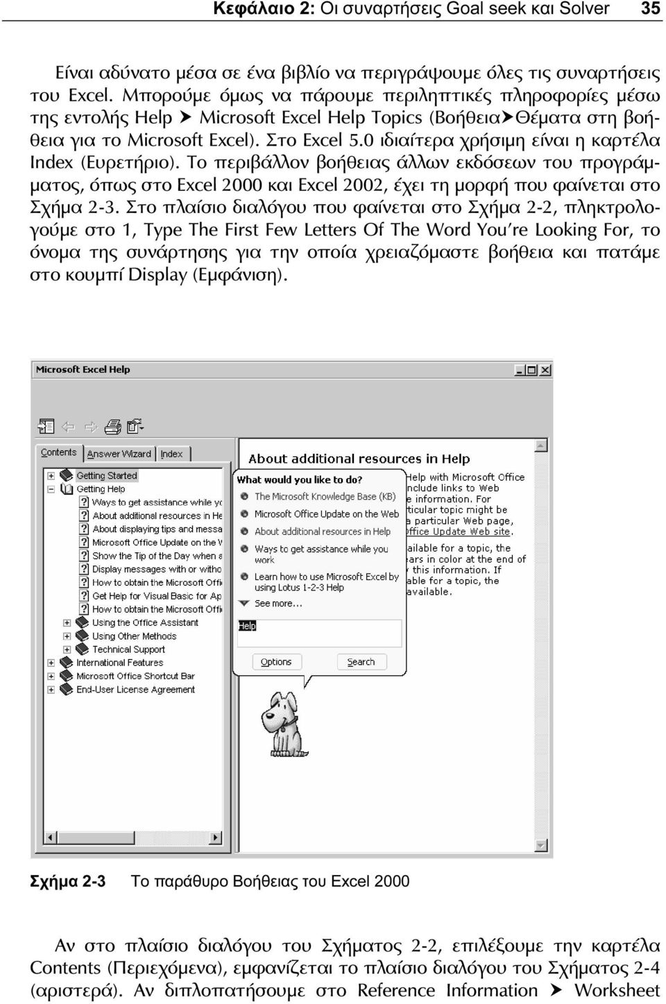 0 ιδιαίτερα χρήσιμη είναι η καρτέλα Index (Ευρετήριο). Το περιβάλλον βοήθειας άλλων εκδόσεων του προγράμματος, όπως στο Excel 2000 και Excel 2002, έχει τη μορφή που φαίνεται στο Σχήμα 2-3.