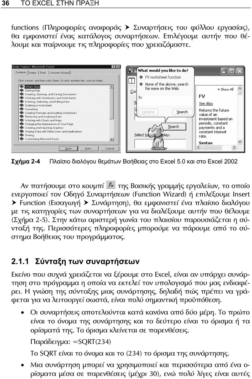 0 και στο Excel 2002 Αν πατήσουμε στο κουμπί της Βασικής γραμμής εργαλείων, το οποίο ενεργοποιεί τον Οδηγό Συναρτήσεων (Function Wizard) ή επιλέξουμε Insert Function (Εισαγωγή Συνάρτηση), θα