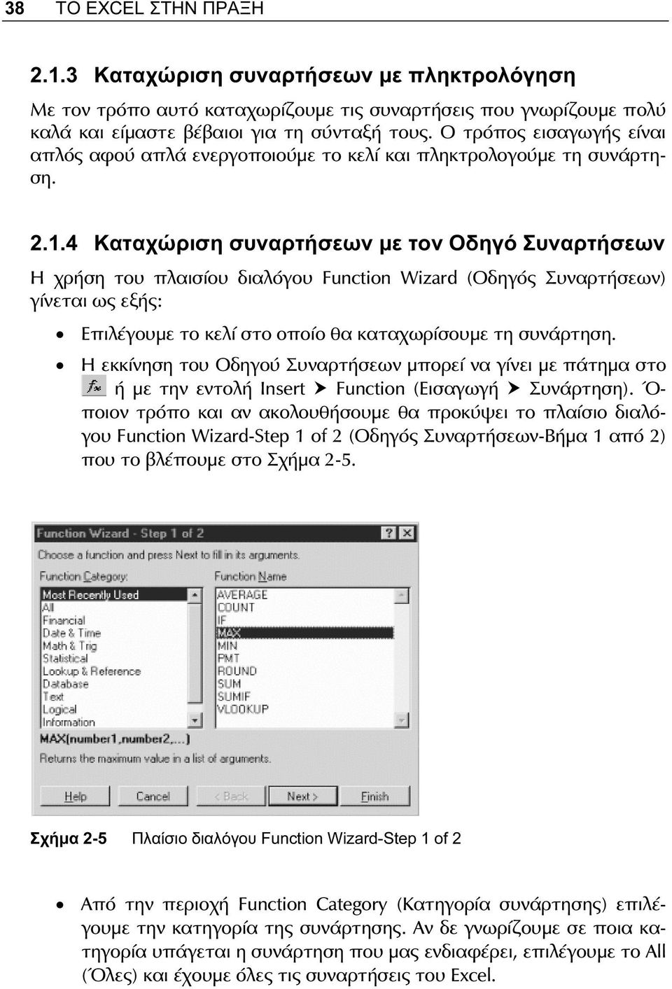 4 Καταχώριση συναρτήσεων με τον Οδηγό Συναρτήσεων Η χρήση του πλαισίου διαλόγου Function Wizard (Οδηγός Συναρτήσεων) γίνεται ως εξής: Επιλέγουμε το κελί στο οποίο θα καταχωρίσουμε τη συνάρτηση.