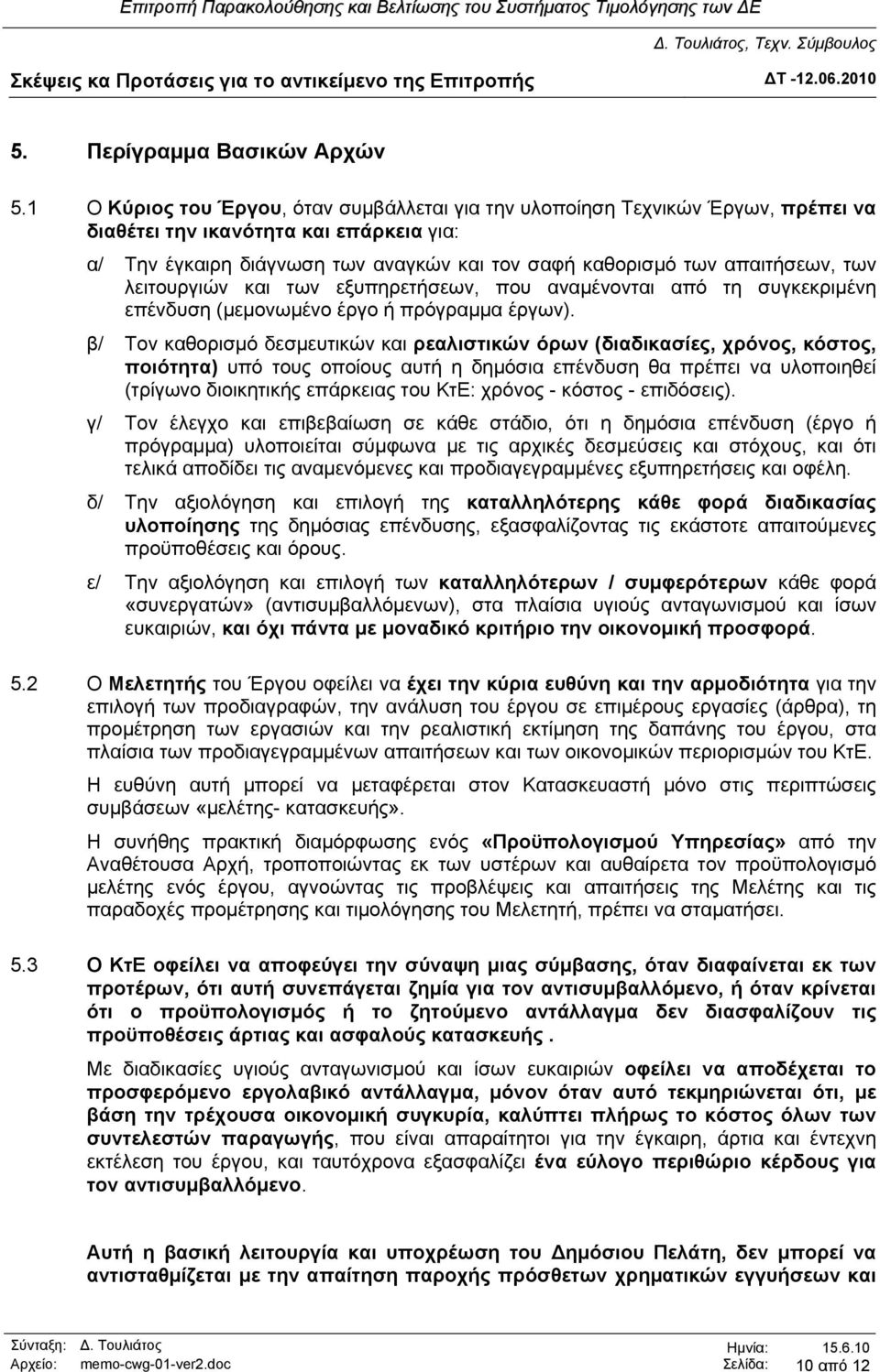 των λειτουργιών και των εξυπηρετήσεων, που αναμένονται από τη συγκεκριμένη επένδυση (μεμονωμένο έργο ή πρόγραμμα έργων).