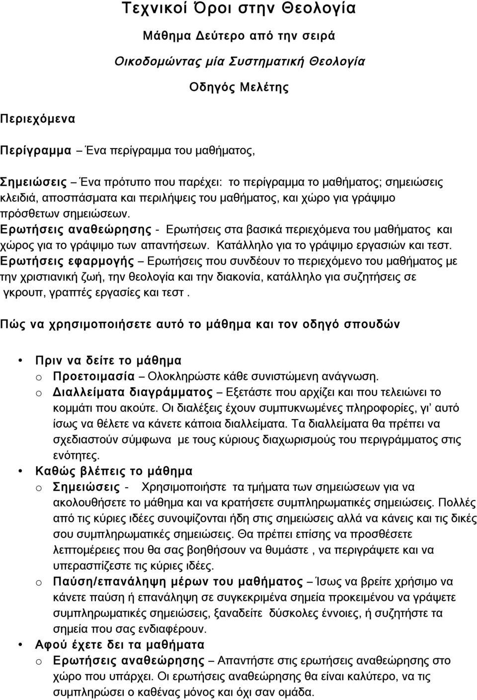 Ερωτήσεις αναθεώρησης - Ερωτήσεις στα βασικά περιεχόμενα του μαθήματος και χώρος για το γράψιμο των απαντήσεων. Κατάλληλο για το γράψιμο εργασιών και τεστ.