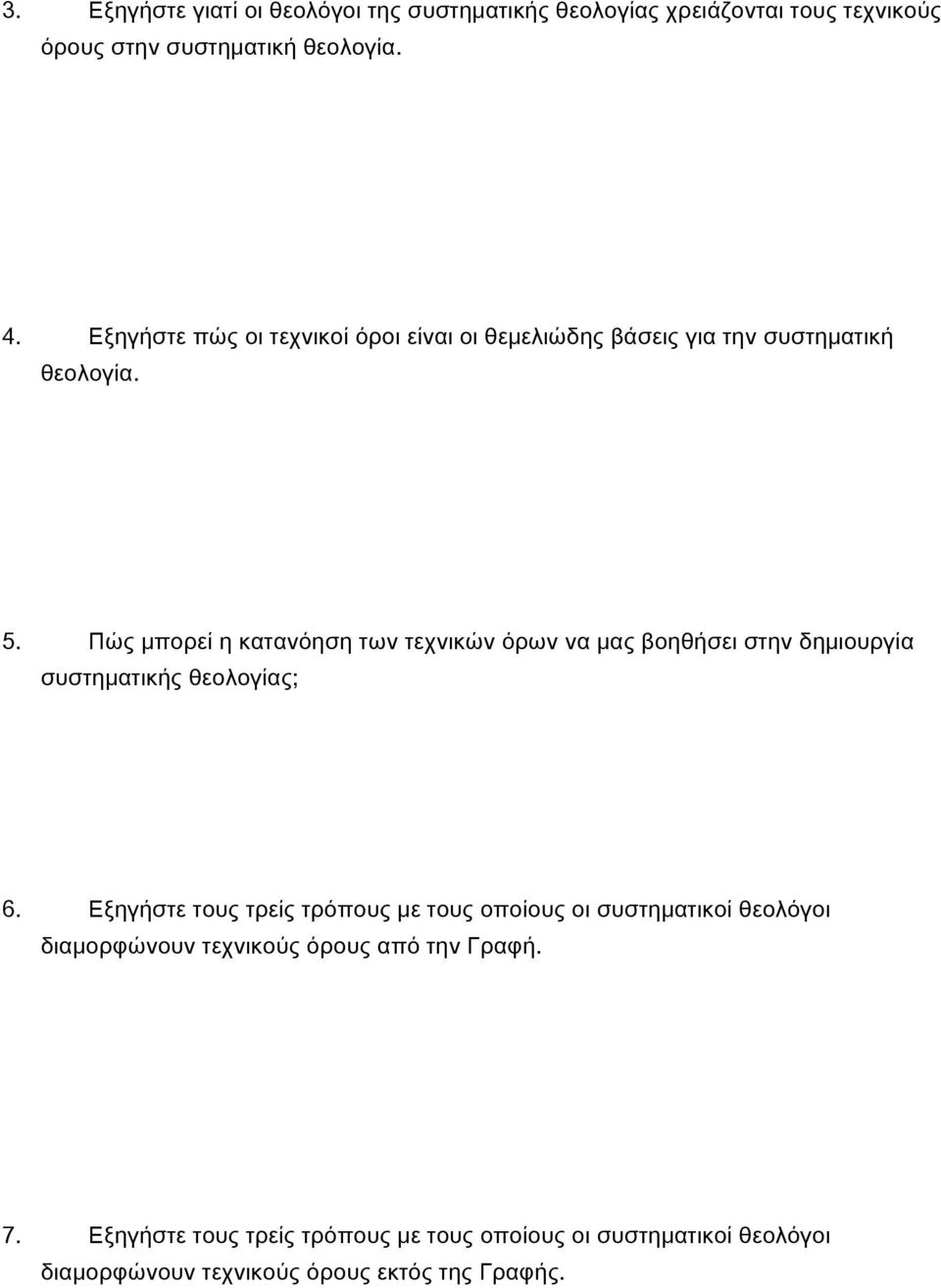 Πώς μπορεί η κατανόηση των τεχνικών όρων να μας βοηθήσει στην δημιουργία συστηματικής θεολογίας; 6.