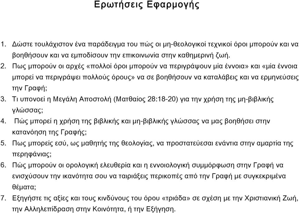 Τι υπονοεί η Μεγάλη Αποστολή (Ματθαίος 28:18-20) για την χρήση της μη-βιβλικής γλώσσας; 4. Πώς μπορεί η χρήση της βιβλικής και μη-βιβλικής γλώσσας να μας βοηθήσει στην κατανόηση της Γραφής; 5.