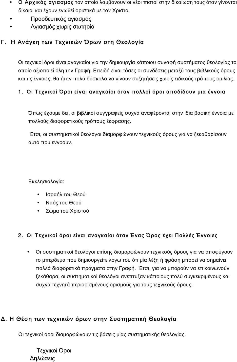 Επειδή είναι τόσες οι συνδέσεις μεταξύ τους βιβλικούς όρους και τις έννοιες, θα ήταν πολύ δύσκολο να γίνουν συζητήσεις χωρίς ειδικούς τρόπους ομιλίας. 1.