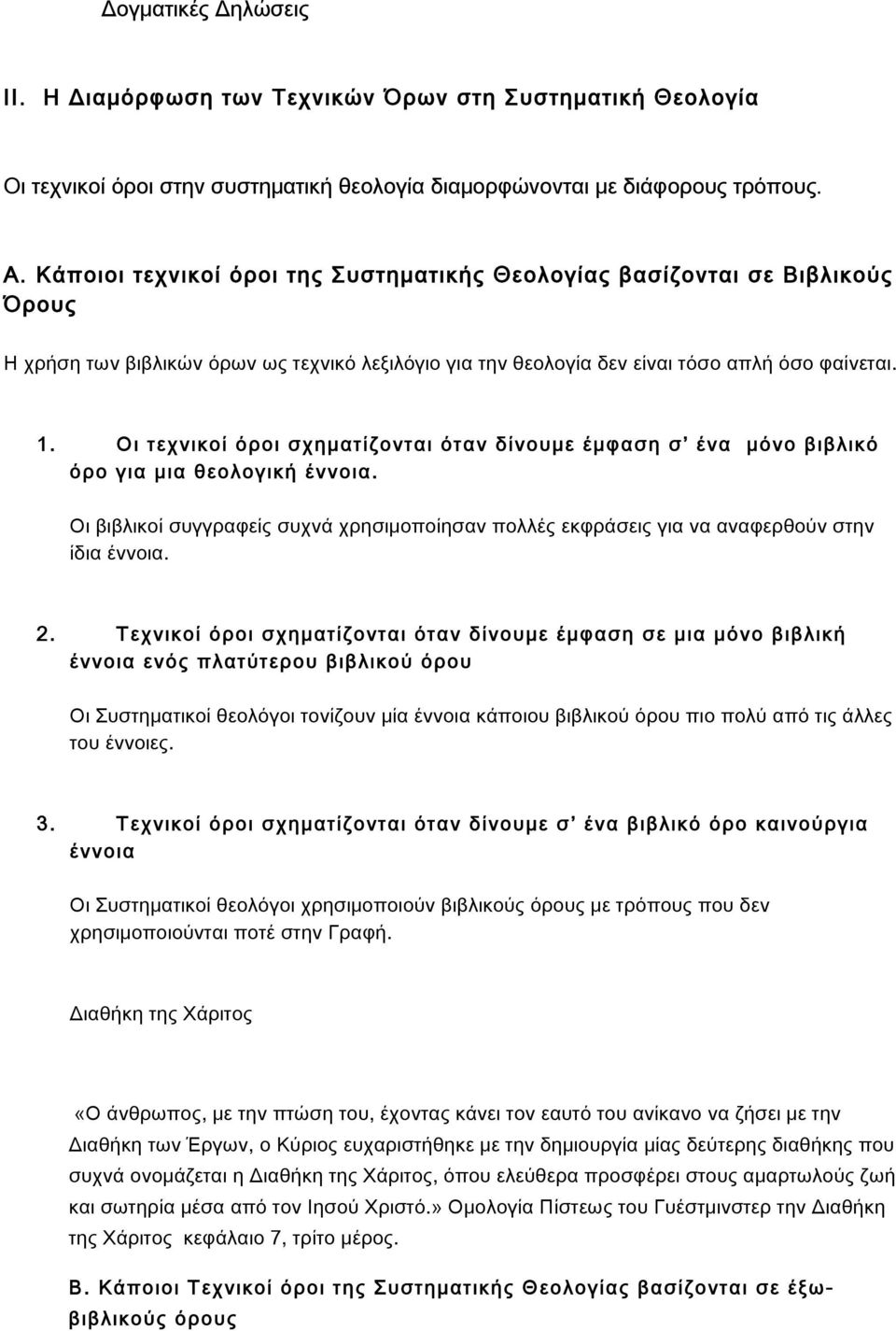 Οι τεχνικοί όροι σχηματίζονται όταν δίνουμε έμφαση σ ένα μόνο βιβλικό όρο για μια θεολογική έννοια. Οι βιβλικοί συγγραφείς συχνά χρησιμοποίησαν πολλές εκφράσεις για να αναφερθούν στην ίδια έννοια. 2.