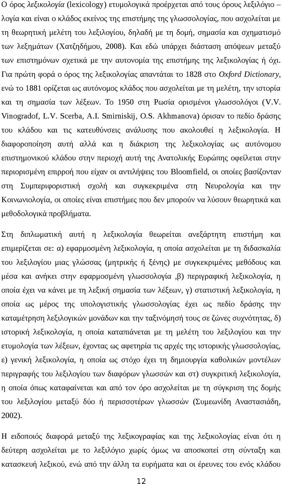 Για πρώτη φορά ο όρος της λεξικολογίας απαντάται το 1828 στο Oxford Dictionary, ενώ το 1881 ορίζεται ως αυτόνομος κλάδος που ασχολείται με τη μελέτη, την ιστορία και τη σημασία των λέξεων.