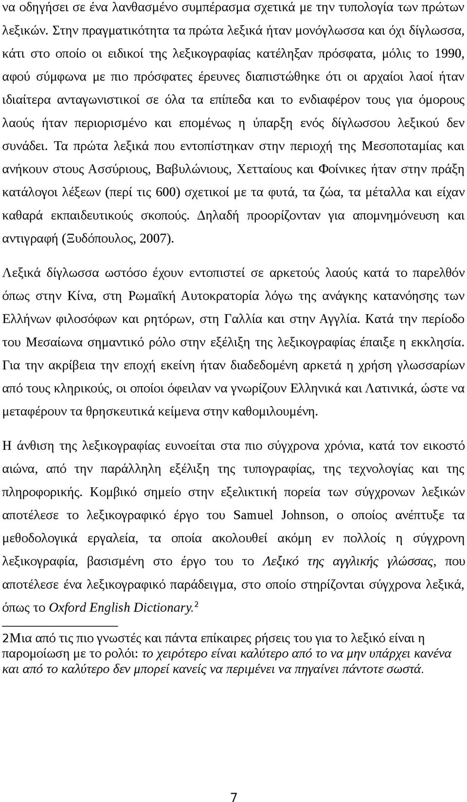 ότι οι αρχαίοι λαοί ήταν ιδιαίτερα ανταγωνιστικοί σε όλα τα επίπεδα και το ενδιαφέρον τους για όμορους λαούς ήταν περιορισμένο και επομένως η ύπαρξη ενός δίγλωσσου λεξικού δεν συνάδει.