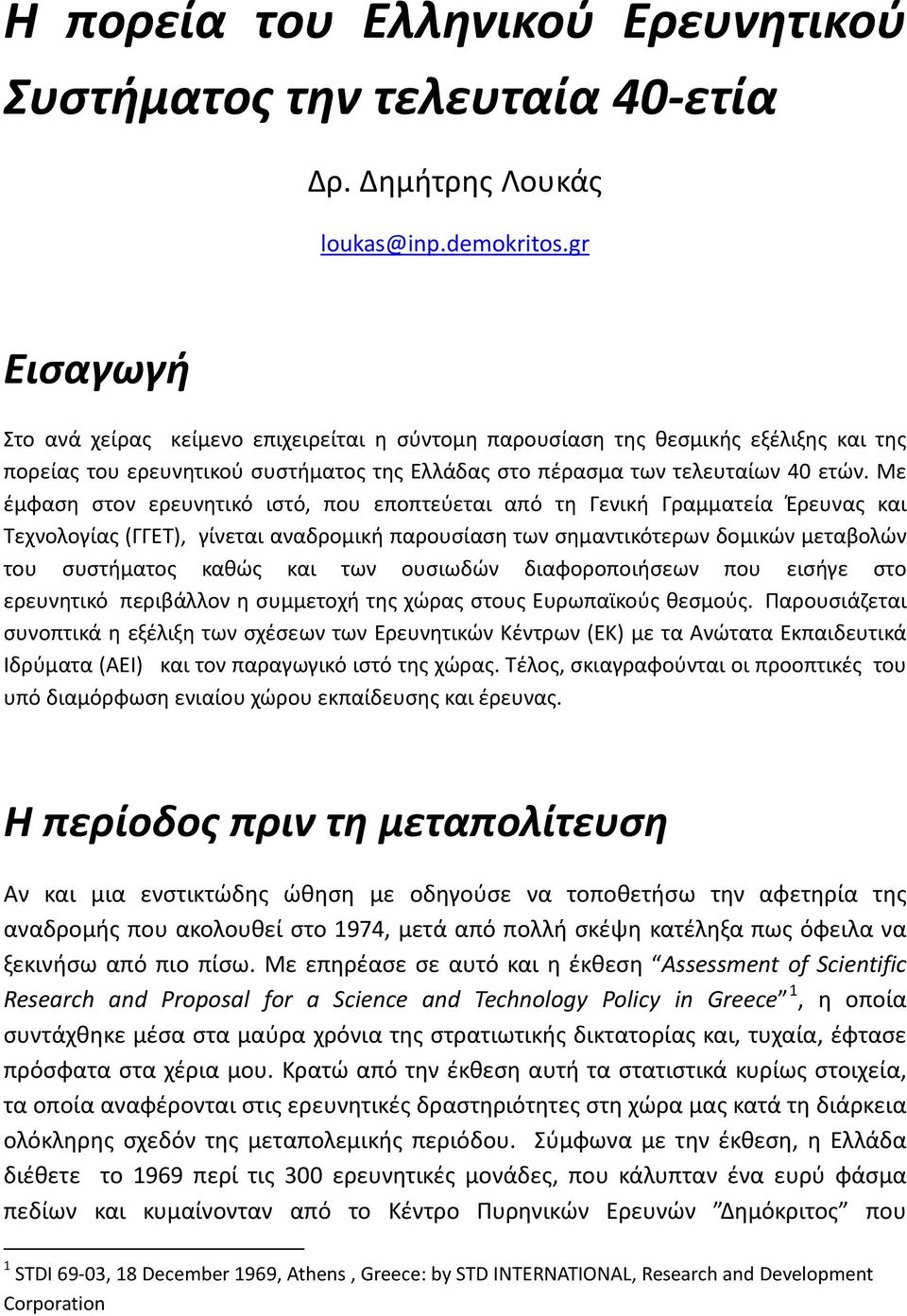 Με έμφαση στον ερευνητικό ιστό, που εποπτεύεται από τη Γενική Γραμματεία Έρευνας και Τεχνολογίας (ΓΓΕΤ), γίνεται αναδρομική παρουσίαση των σημαντικότερων δομικών μεταβολών του συστήματος καθώς και