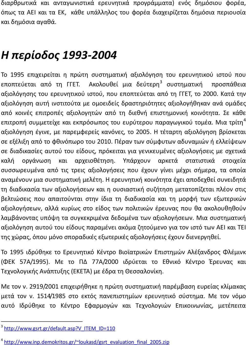 Ακολουθεί μια δεύτερη 3 συστηματική προσπάθεια αξιολόγησης του ερευνητικού ιστού, που εποπτεύεται από τη ΓΓΕΤ, το 2000.