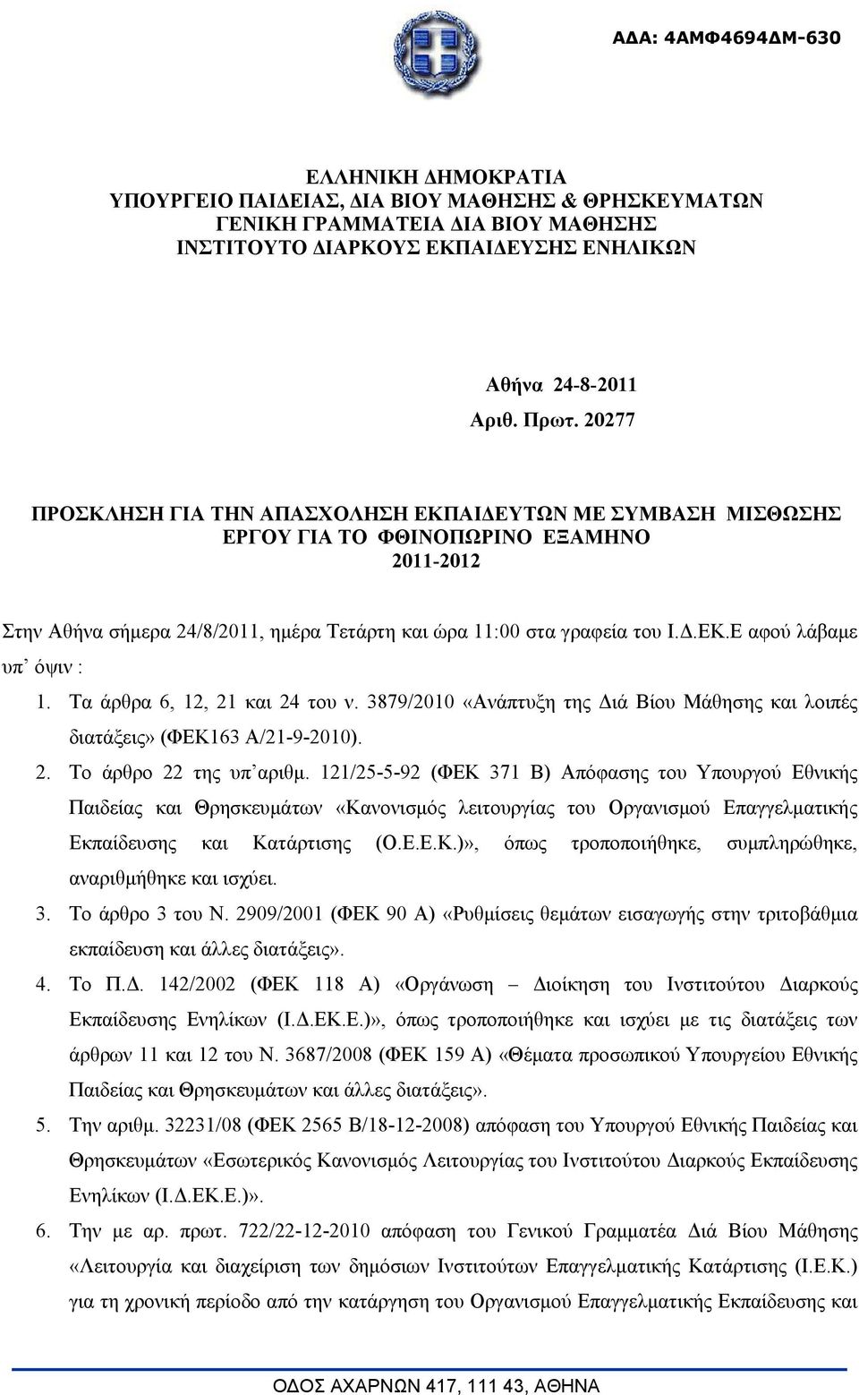 Τα άρθρα 6, 12, 21 και 24 του ν. 3879/2010 «Ανάπτυξη της Διά Βίου Μάθησης και λοιπές διατάξεις» (ΦΕΚ163 Α/21-9-2010). 2. Το άρθρο 22 της υπ αριθμ.