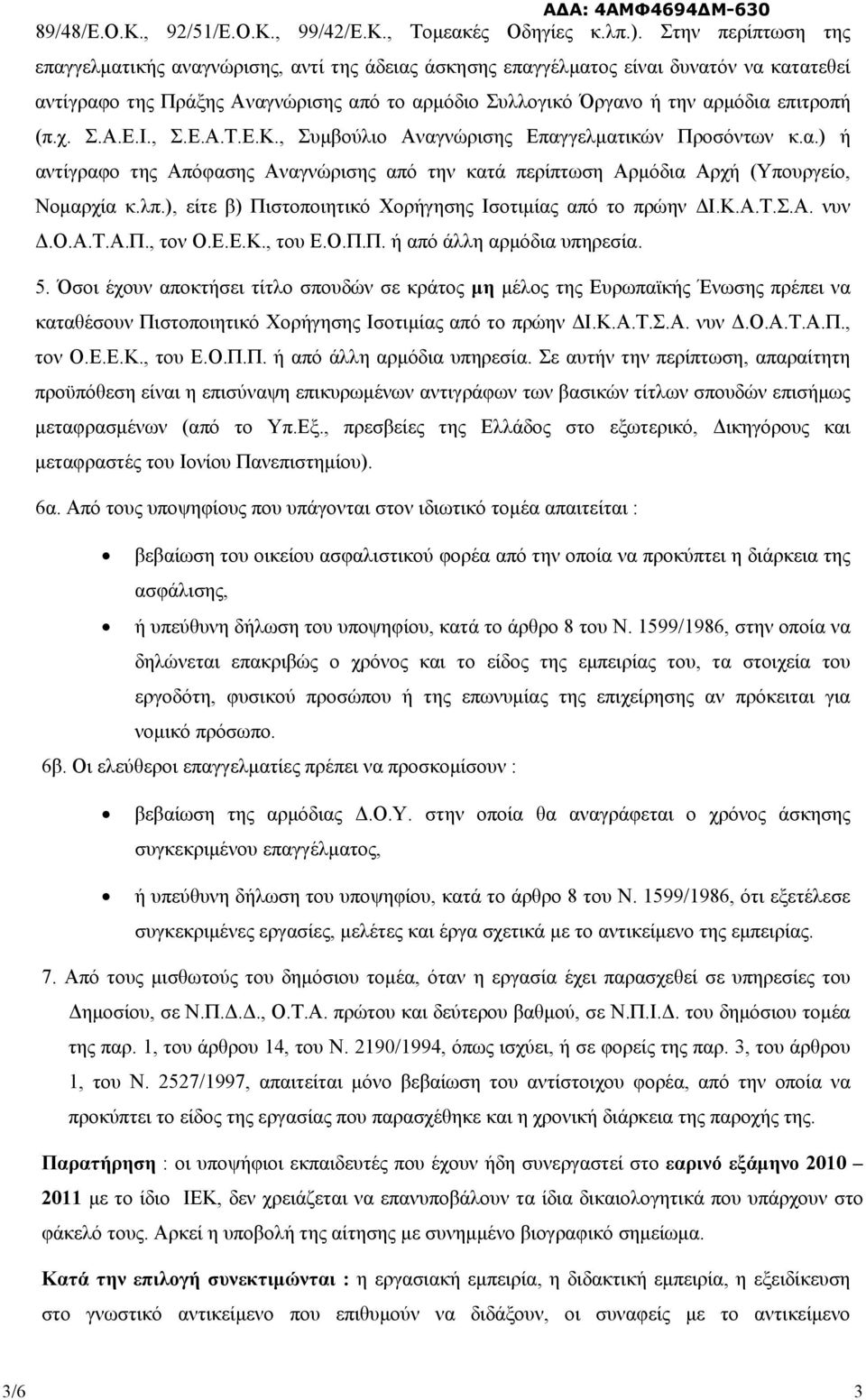 (π.χ. Σ.Α.Ε.Ι., Σ.Ε.Α.Τ.Ε.Κ., Συμβούλιο Αναγνώρισης Επαγγελματικών Προσόντων κ.α.) ή αντίγραφο της Απόφασης Αναγνώρισης από την κατά περίπτωση Αρμόδια Αρχή (Υπουργείο, Νομαρχία κ.λπ.