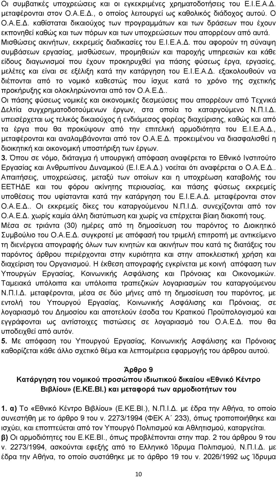 Μισθώσεις ακινήτων, εκκρεμείς διαδικασίες του Ε.Ι.Ε.Α.Δ.