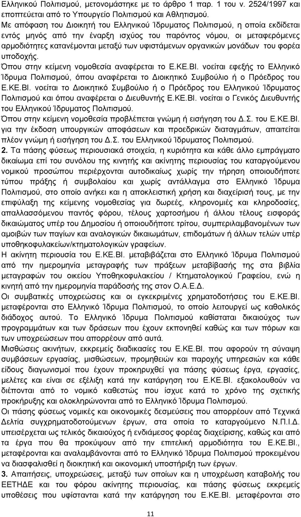 οργανικών μονάδων του φορέα υποδοχής. Όπου στην κείμενη νομοθεσία αναφέρεται το Ε.ΚΕ.ΒΙ.