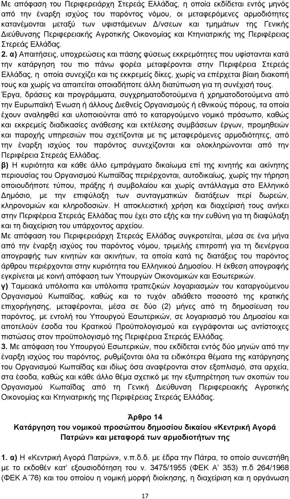 α) Απαιτήσεις, υποχρεώσεις και πάσης φύσεως εκκρεμότητες που υφίστανται κατά την κατάργηση του πιο πάνω φορέα μεταφέρονται στην Περιφέρεια Στερεάς Ελλάδας, η οποία συνεχίζει και τις εκκρεμείς δίκες,