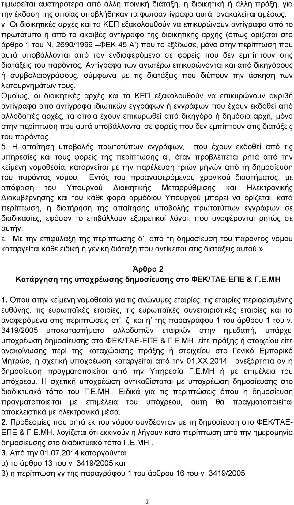 Οι διοικητικές αρχές και τα ΚΕΠ εξακολουθούν να επικυρώνουν αντίγραφα από το πρωτότυπο ή από το ακριβές αντίγραφο της διοικητικής αρχής (όπως ορίζεται στο άρθρο 1 του Ν.