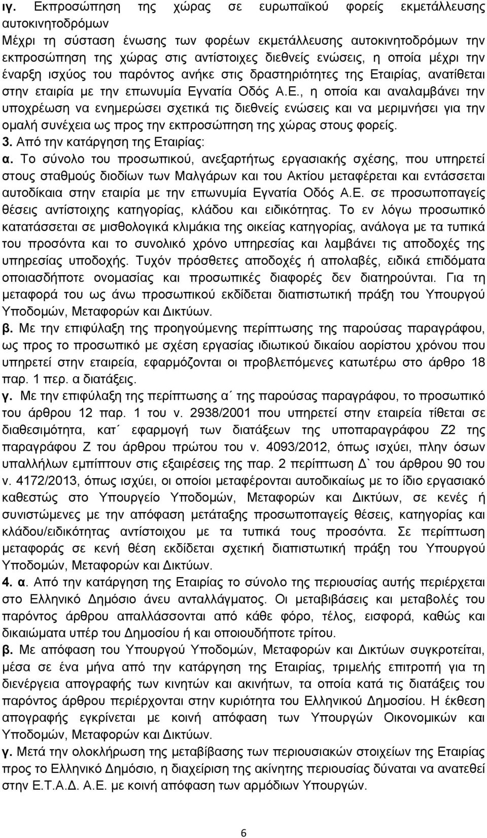 αιρίας, ανατίθεται στην εταιρία με την επωνυμία Εγ