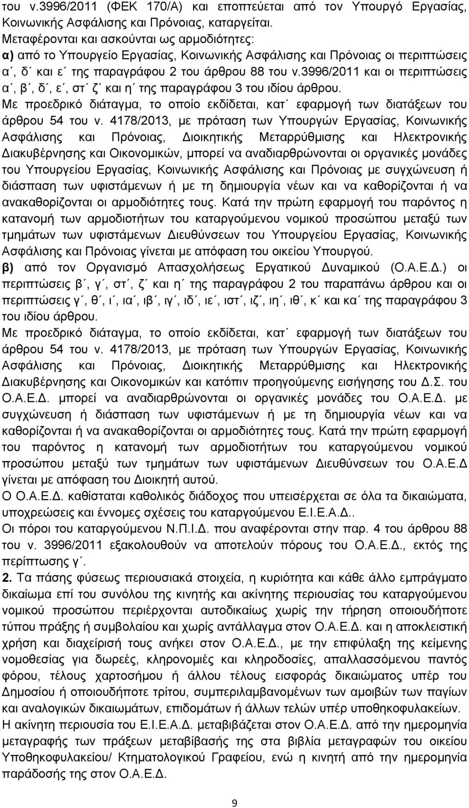 3996/2011 και οι περιπτώσεις α, β, δ, ε, στ ζ και η της παραγράφου 3 του ιδίου άρθρου. Με προεδρικό διάταγμα, το οποίο εκδίδεται, κατ εφαρμογή των διατάξεων του άρθρου 54 του ν.