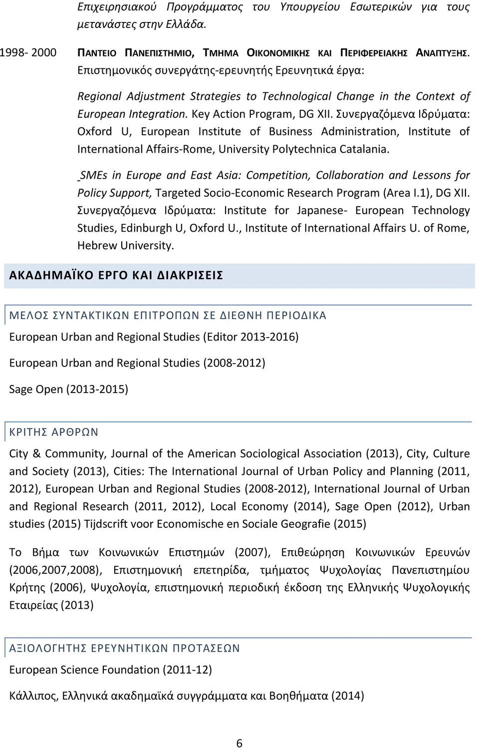 Συνεργαζόμενα Ιδρύματα: Oxford U, European Institute of Business Administration, Institute of International Affairs-Rome, University Polytechnica Catalania.